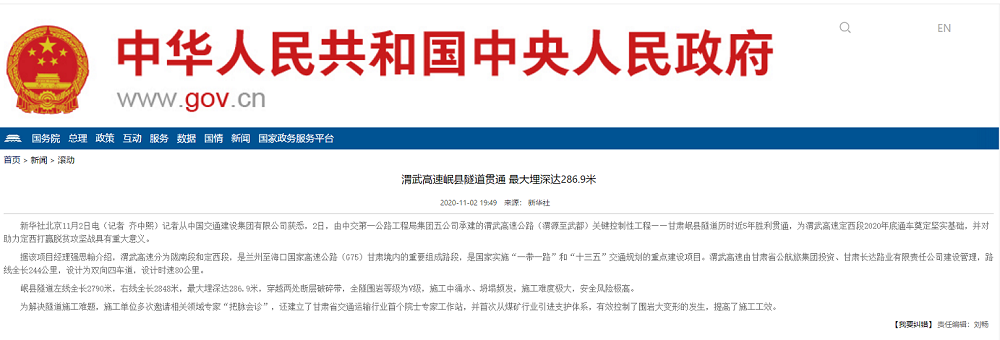 中国人民政府网：渭武高速岷县隧道贯通 最大埋深达286.9米                                                                                                                                                                                 